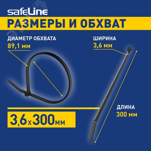 Хомут-стяжка кабельная нейлоновая Safeline 3,6x300-B-100, черная (100 шт.)