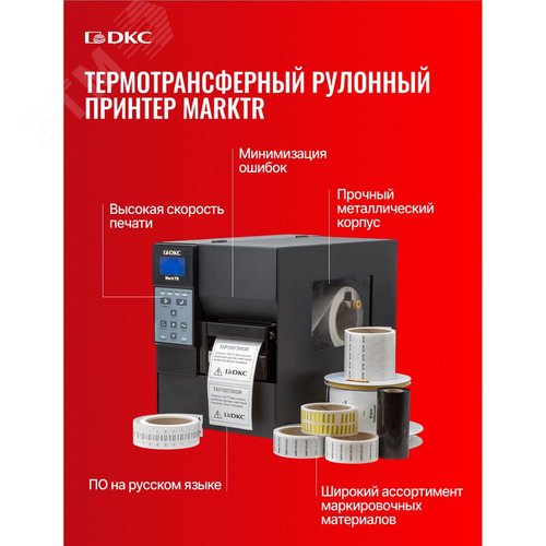 Термотрансферный рулонный принтер МаркТР (MarkTR)
