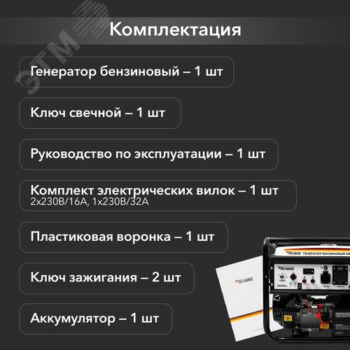 Генератор бензиновый KR9000EA-3, 9кВт, 230В/380В, 25л, коннектор автоматики, электростартер