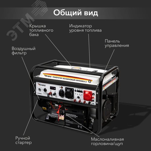 Генератор бензиновый KR9000EA-3, 9кВт, 230В/380В, 25л, коннектор автоматики, электростартер