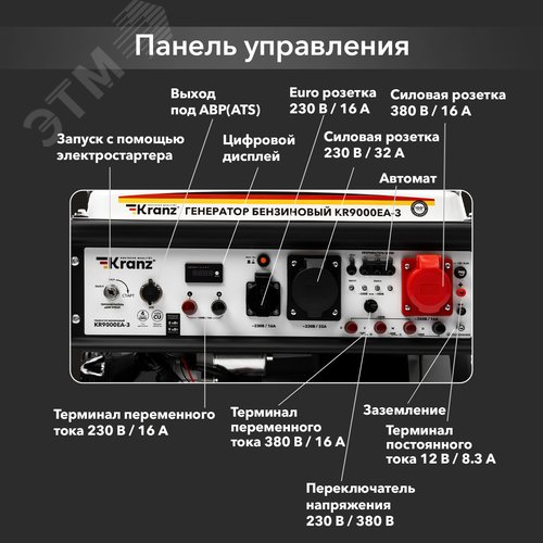 Генератор бензиновый KR9000EA-3, 9кВт, 230В/380В, 25л, коннектор автоматики, электростартер