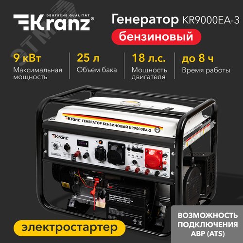 Генератор бензиновый KR9000EA-3, 9кВт, 230В/380В, 25л, коннектор автоматики, электростартер