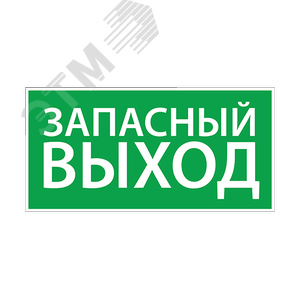 "Пиктограмма наклейка эвакуационный знак ЭЗ ""Запасный выход""(150х300)"