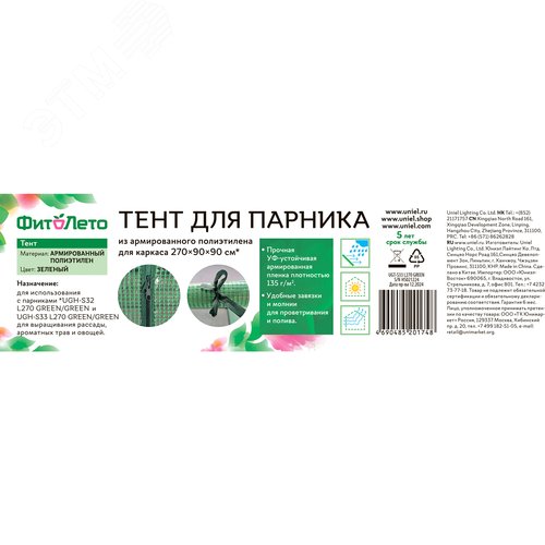 Тент из армированного полиэтилена UGT-S33 L270 GREEN 135г/м2 для парника 270x90x90см. Цвет сетки зеленый. TM ФитоЛето