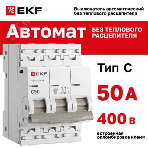Выключатель автоматический 3P 50А (C) 6kA без теплового расцепителя ВА 47-63N M63MA6350C PROXIMA EKF