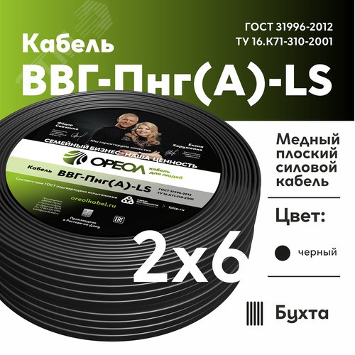 Кабель силовой ВВГнг(А)-LS 2х6пл -0.66 без заполнения