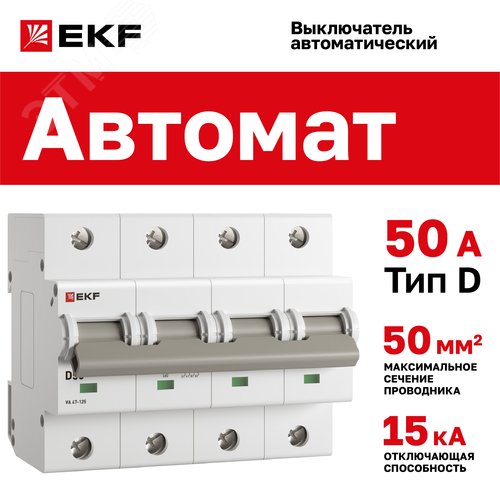 Выключатель автоматический ВА 47-125 4P 50А (D) 15кА PROXIMA
