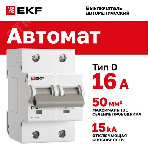 Выключатель автоматический ВА 47-125 2P 16А (D) 15кА PROXIMA