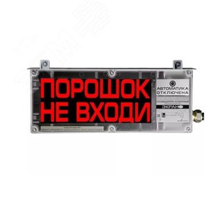 Оповещатель световой общепромышленный ЭКРАН-О-С-К1-24VDC-ТРВ! НЕ ВХОДИ (К/Б), ТУ 4371-007-43082497-05