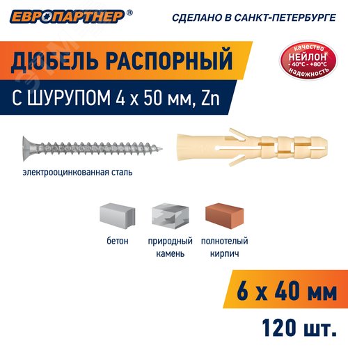 Дюбель распорный 6х40 нейлон c шурупом 4х50 (120 шт)