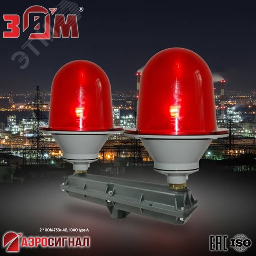 Заградительный огонь малой интенсивности сдвоенный 2*ЗОМ-75Вт-АВ >10cd ICAO type A 220V AC E27 IP65