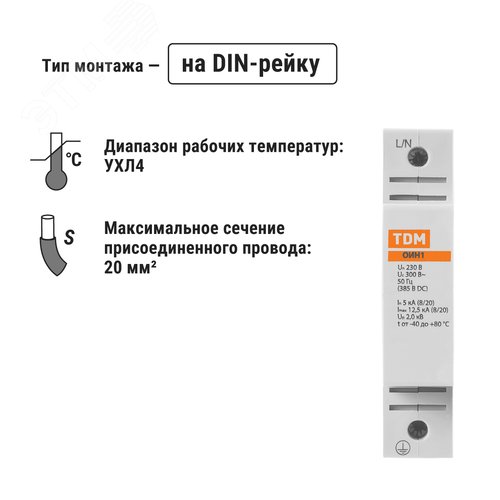Ограничитель импульсных напряжений ОИН1, 1Р In=5kA Un=230B Im=12,5kA TDM