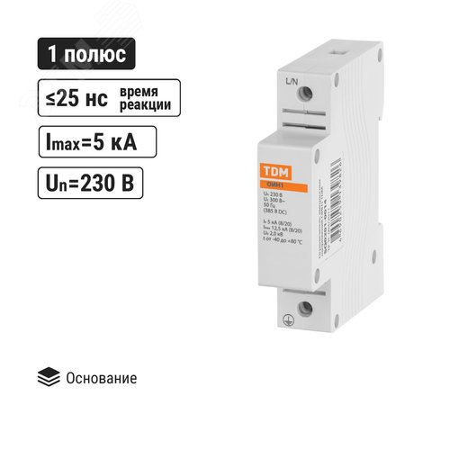 Ограничитель импульсных напряжений ОИН1, 1Р In=5kA Un=230B Im=12,5kA TDM