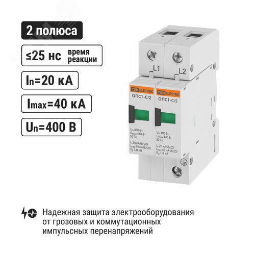 Разрядник ОПС1-C 2Р In=20kA Un=400B Im=40kA