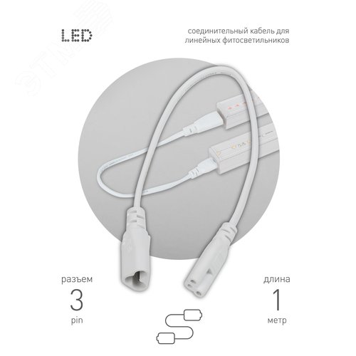 Кабель соединительный для линейного светильника Cable FT-C5-С6-1 3-pin мама-папа , удлинитель