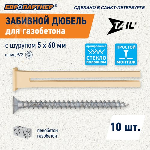 Дюбель для газобетона забивной TAIL c шурупом 5х60 нейлон (10 шт)