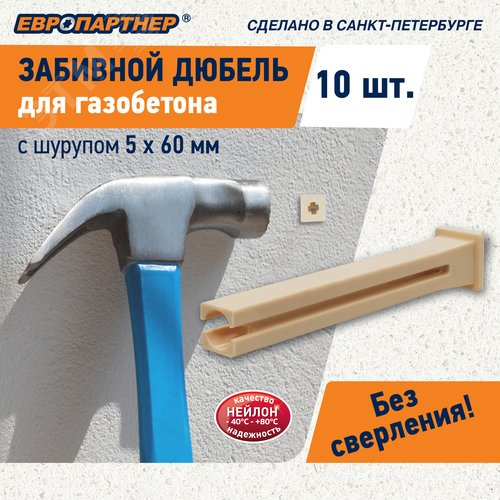 Дюбель для газобетона забивной TAIL c шурупом 5х60 нейлон (10 шт)