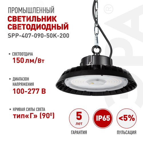 Светильник светодиодный подвесной ДСП 200Вт 30000лм 5000K 80Ra Кп<5% КСС Г SPP-407-090-50K-200