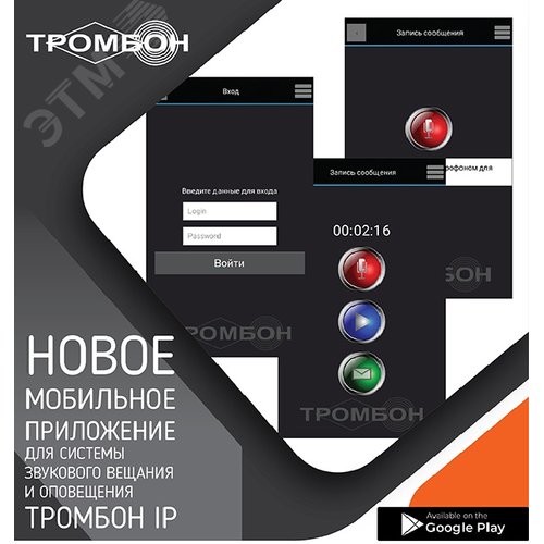 Мобильное приложение Тромбон IP-ПО