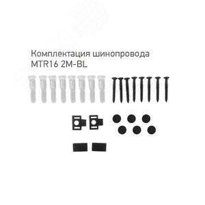 Шинопровод низковольтный черный 2м MTR16 2M-BL с токоподводом и заглушкой