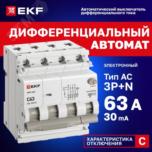 Выключатель автоматический дифференциального тока 3P+N 63А 30мА AC эл АВДТ-63N D63N46E63C30 PROXIMA EKF