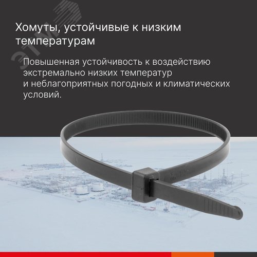 Хомут P6.6 устойчивый к низким температурам, чёрный, 4,8х370