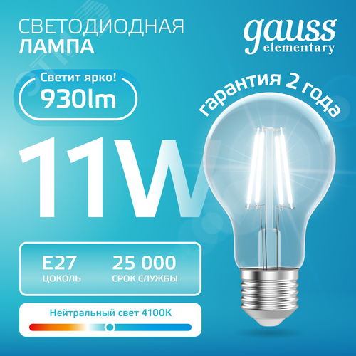 Лампа светодиодная филаментная LED 11 Вт 930 лм 4100К А60 груша нейтральный E27 AC 220В прозрачная колба Elementary