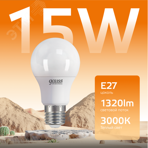 Лампа светодиодная LED 15 Вт 1320 лм 3000К А60 груша теплый E27 AC 220В Elementary