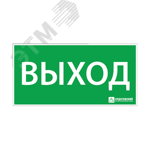 "Пиктограмма наклейка эвакуационный знак ЭЗ ""Выход""(150х300)"