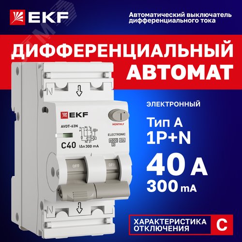 Автоматический выключатель дифференциального тока АВДТ-63N 1P+N 40А (C) 300мА (A) эл 6кА PROXIMA