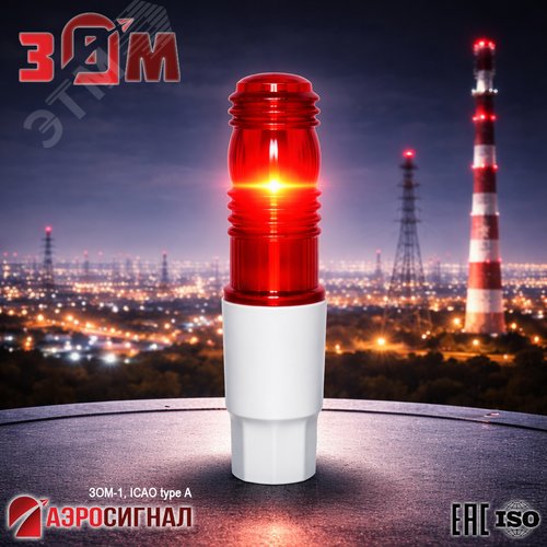 Заградительный огонь малой интенсивности ЗОМ-1 >10cd ICAO type A 30-265V AC/DC IP65