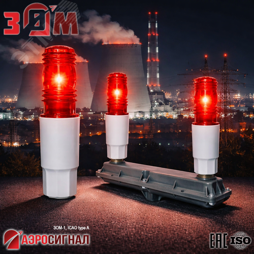 Заградительный огонь малой интенсивности ЗОМ-1 >10cd ICAO type A 30-265V AC/DC IP65