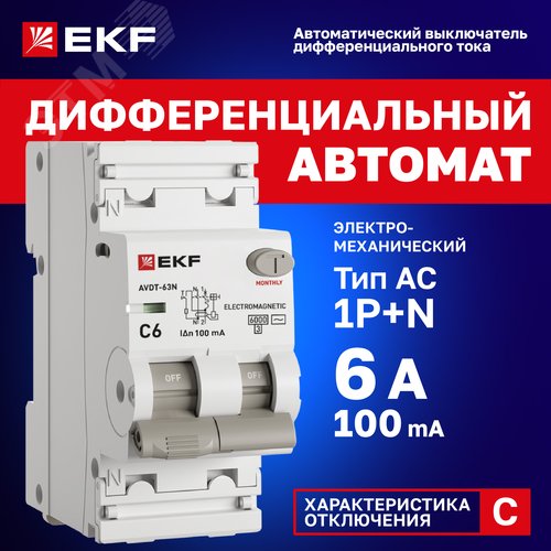 Выключатель автоматический дифференциального тока 1P+N (C) 100мА AC эл-мех АВДТ-63N D63N26M6C100 PROXIMA EKF