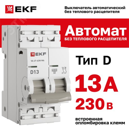 Выключатель автоматический ВА 47-63N MA 2P 13А (D) 6кА без теплового расцепителя PROXIMA