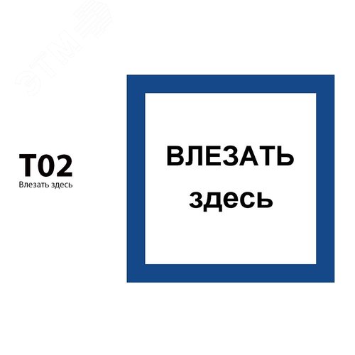 Указатель ДБУ69-5-001 У1 (Знак предупреждающий/150x150/Синий фон/Чёрные буквы) (RAL 7040 муар)