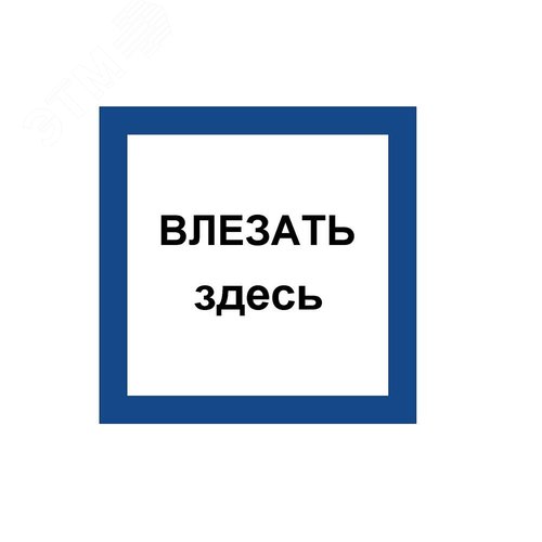 Указатель ДБУ69-5-001 У1 (Знак предупреждающий/150x150/Синий фон/Чёрные буквы) (RAL 7040 муар)