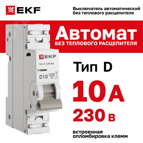Выключатель автоматический 1P 10А (D) 6kA без теплового расцепителя ВА 47-63N MA M63MA6110D PROXIMA EKF