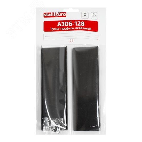 Ручка-профиль мебельная StahlBuro A306-128 2шт., BL матовый черный