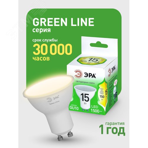 Лампа светодиодная LED 15Вт 1500Лм 3000К софит MR16 GU10 софит теплый свет GREEN LINE