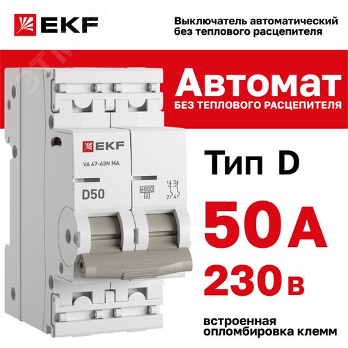 Выключатель автоматический 2P 50А (D) 6kA без теплового расцепителя ВА 47-63N MA M63MA6250D PROXIMA EKF