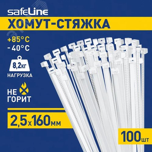 Хомут-стяжка кабельная нейлоновая Safeline 2,5x160-W-100, белая (100 шт.)
