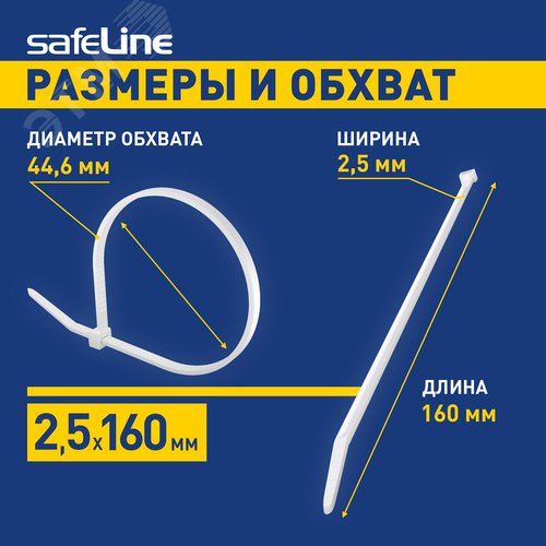 Хомут-стяжка кабельная нейлоновая Safeline 2,5x160-W-100, белая (100 шт.)