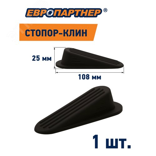 Стопор-клин дверной на площадке черный h 25мм L108мм (1 шт.)