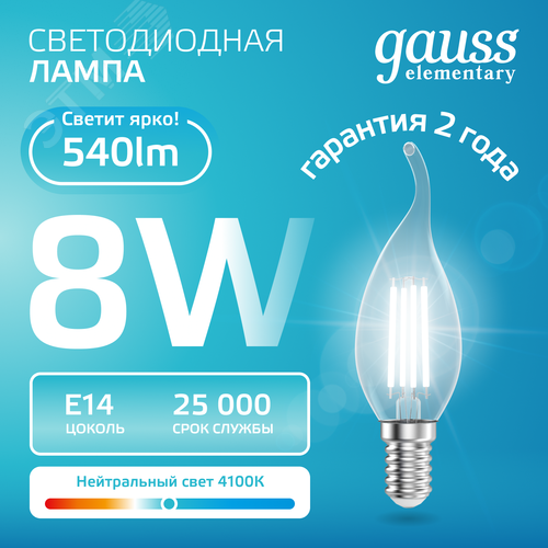 Лампа светодиодная филаментная LED 8 Вт 540 лм 4100К свеча на ветру нейтральный E14 AC 220В прозрачная колба Elementary