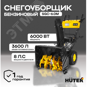 Снегоуборщик SGC 6.0M
