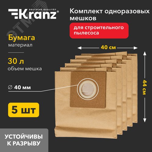Комплект одноразовых мешков для строительного пылесоса KR30, 30л