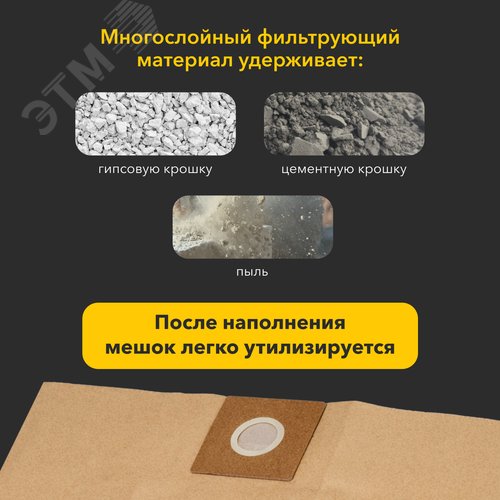 Комплект одноразовых мешков для строительного пылесоса KR30, 30л