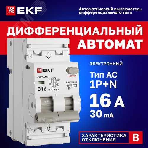 Выключатель автоматический дифференциального тока 1P+N (B) 30мА AC эл АВДТ-63N D63N26E16B30 PROXIMA EKF