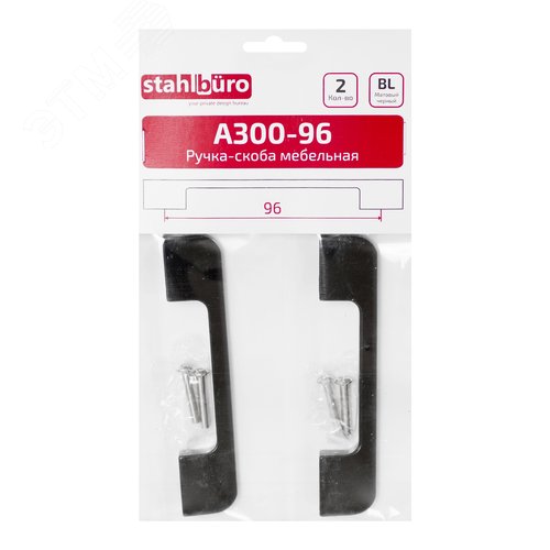 Ручка-скоба мебельная StahlBuro A300-96 2шт., BL матовый черный