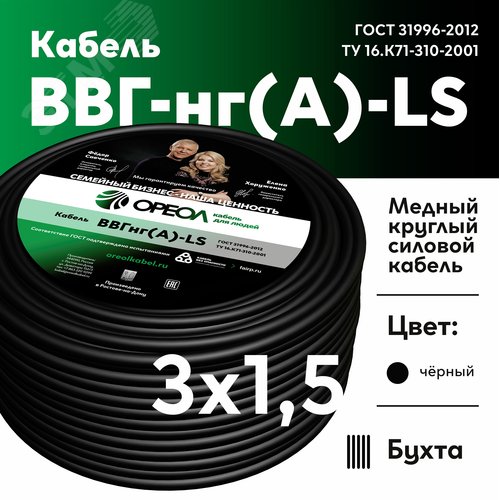 Кабель силовой ВВГнг(А)-LS 3х1.5 (ок)-0.660 одноп оволочный